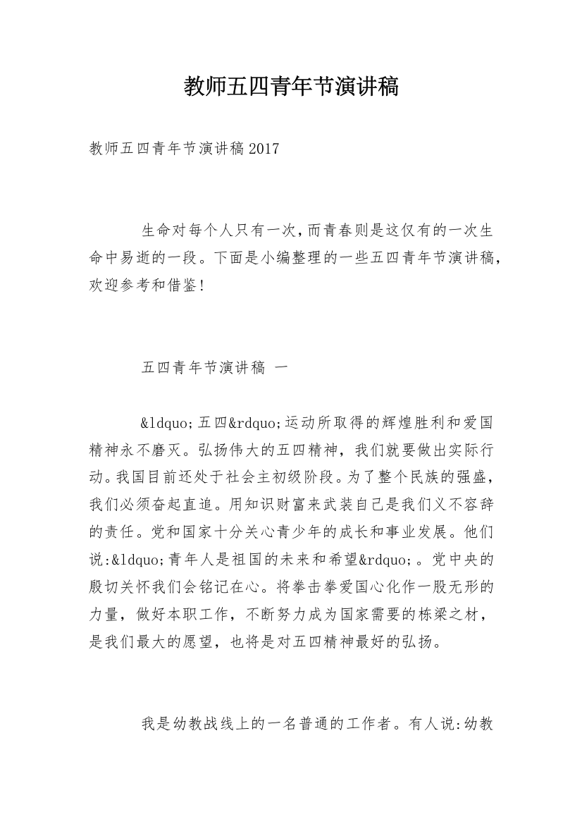 教师五四青年节演讲稿_6