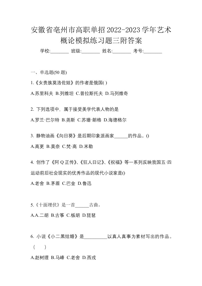 安徽省亳州市高职单招2022-2023学年艺术概论模拟练习题三附答案