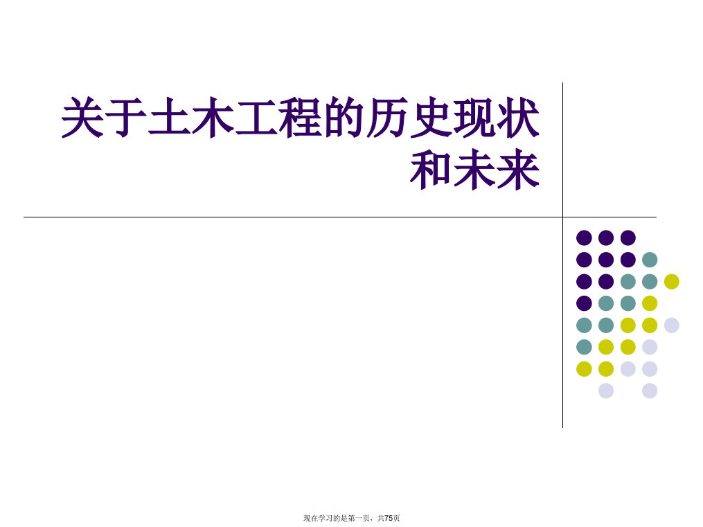 土木工程的历史现状和未来课件