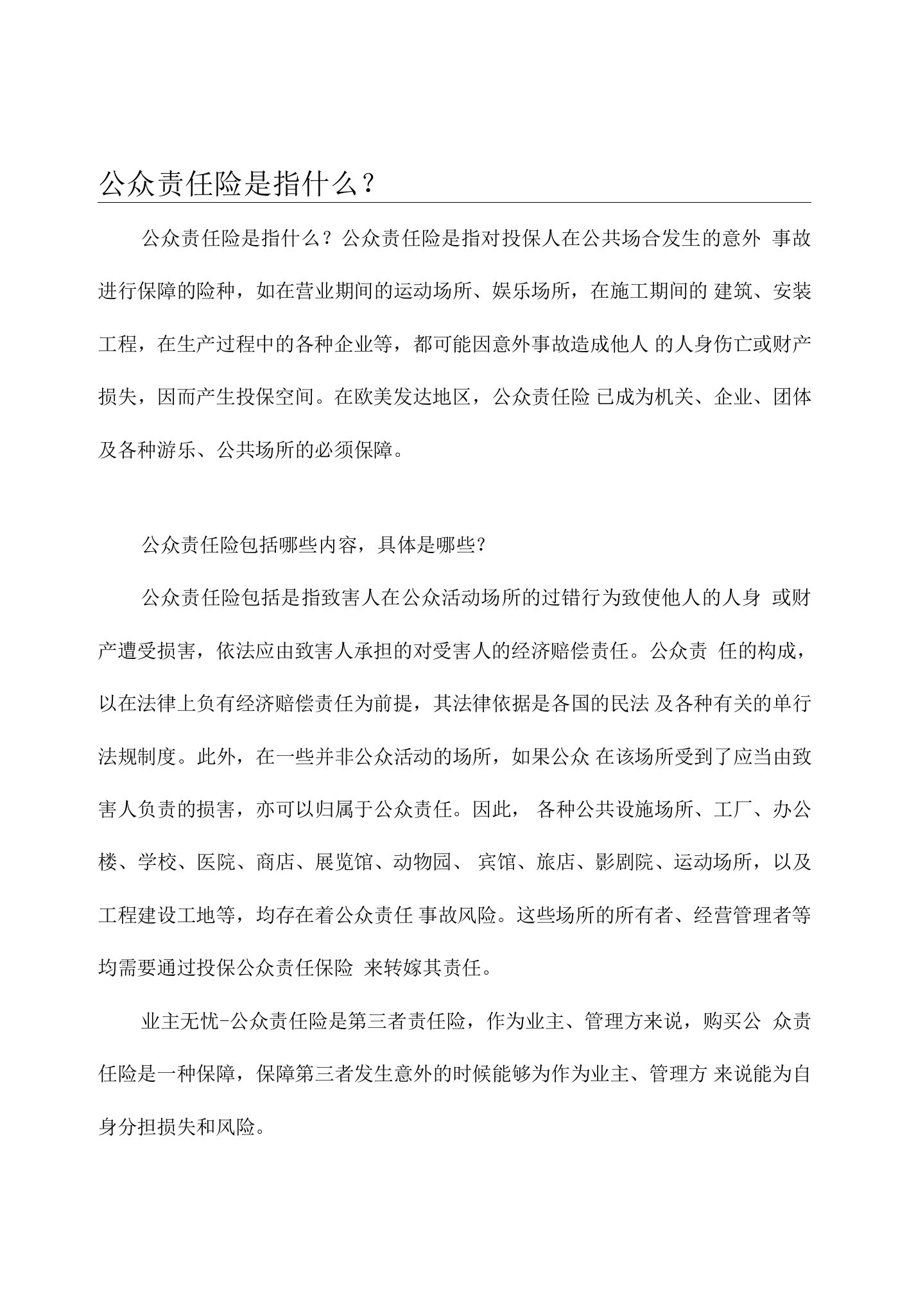 公众责任险是指什么