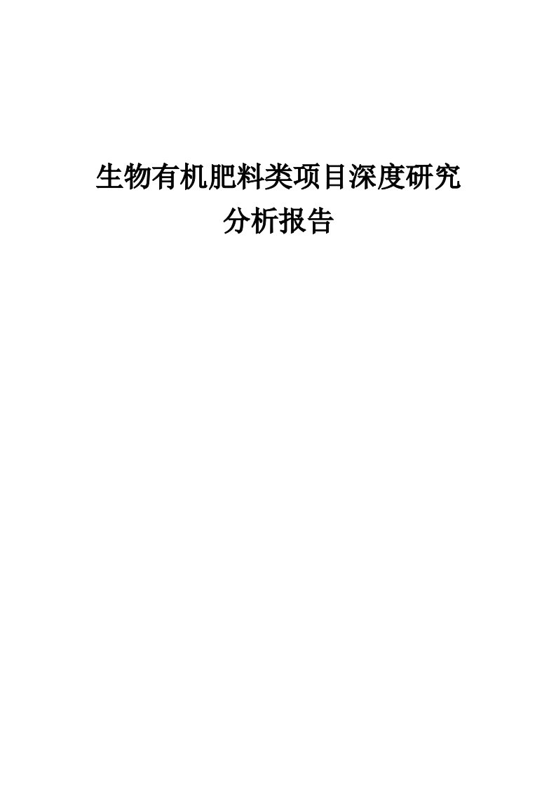 2024年生物有机肥料类项目深度研究分析报告