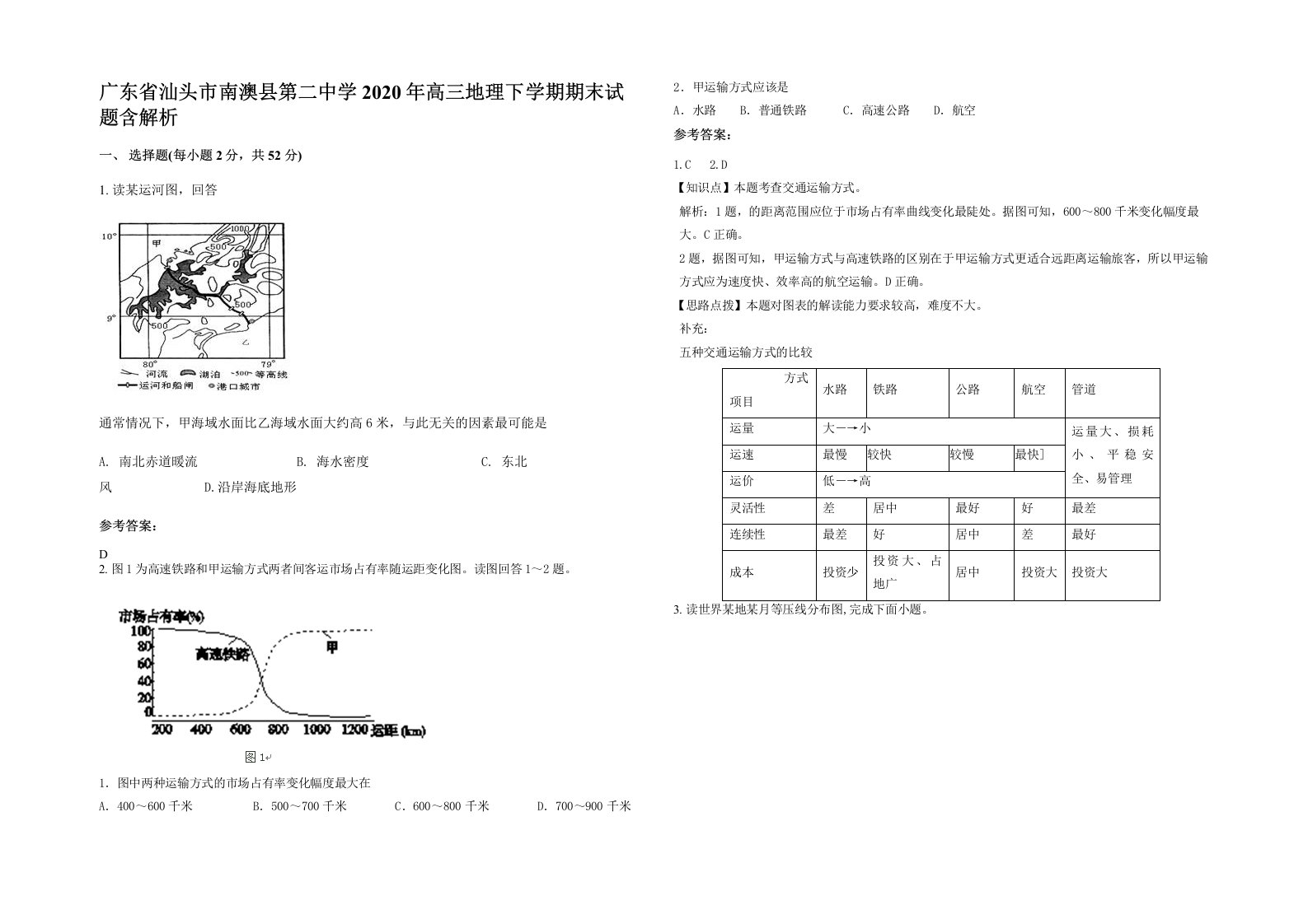 广东省汕头市南澳县第二中学2020年高三地理下学期期末试题含解析