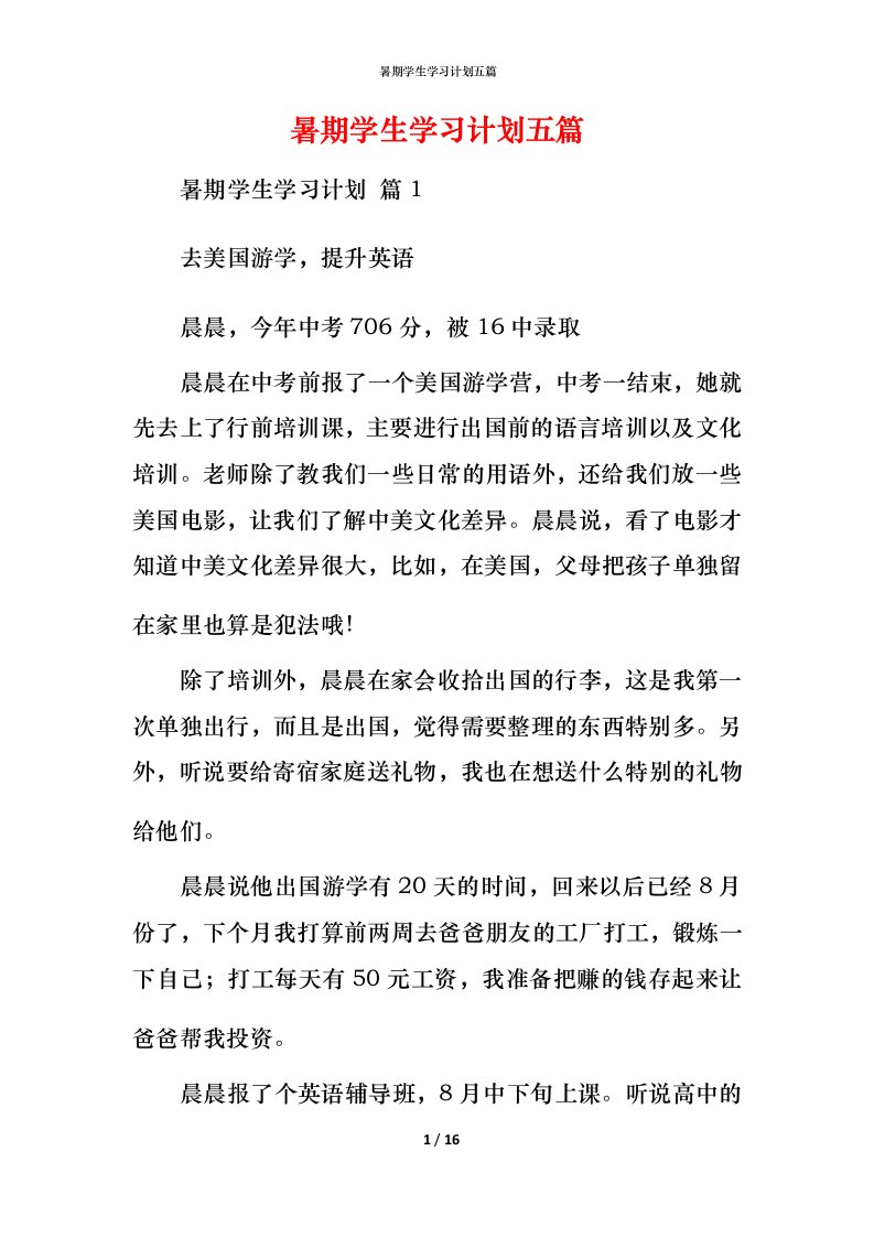 暑期学生学习计划五篇