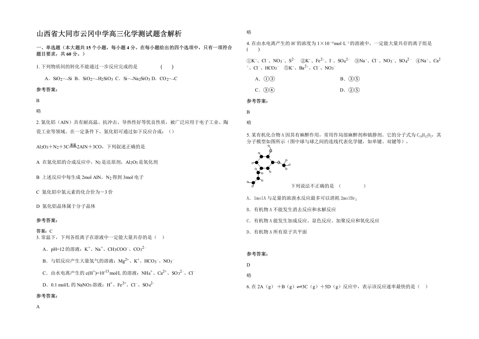 山西省大同市云冈中学高三化学测试题含解析