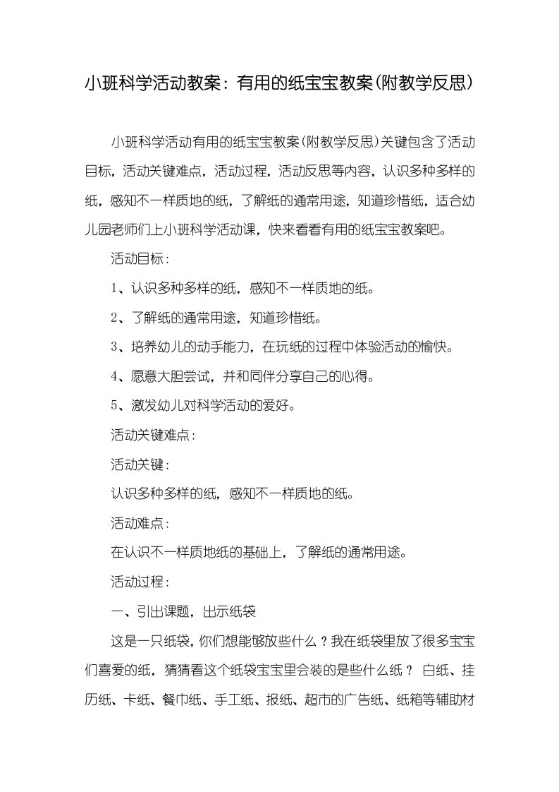 小班科学活动教案：有用的纸宝宝教案(附教学反思)