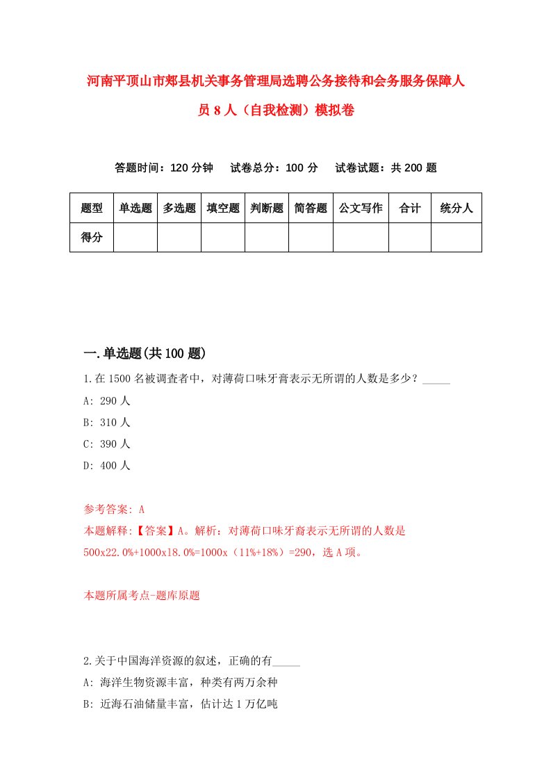 河南平顶山市郏县机关事务管理局选聘公务接待和会务服务保障人员8人自我检测模拟卷2