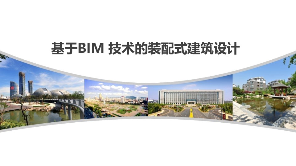 基于BIM技术的装配式建筑设计PPT课件