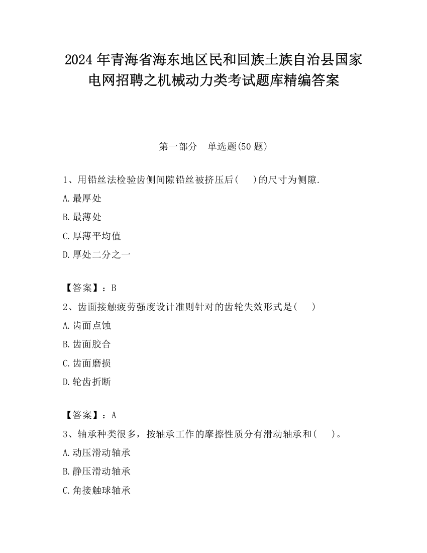 2024年青海省海东地区民和回族土族自治县国家电网招聘之机械动力类考试题库精编答案