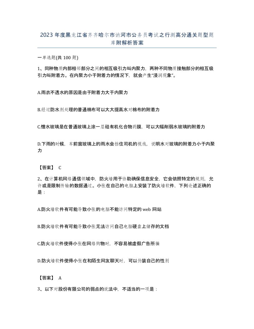 2023年度黑龙江省齐齐哈尔市讷河市公务员考试之行测高分通关题型题库附解析答案