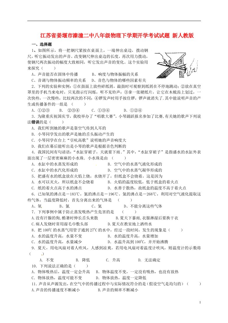 江苏省姜堰市八级物理下学期开学考试试题