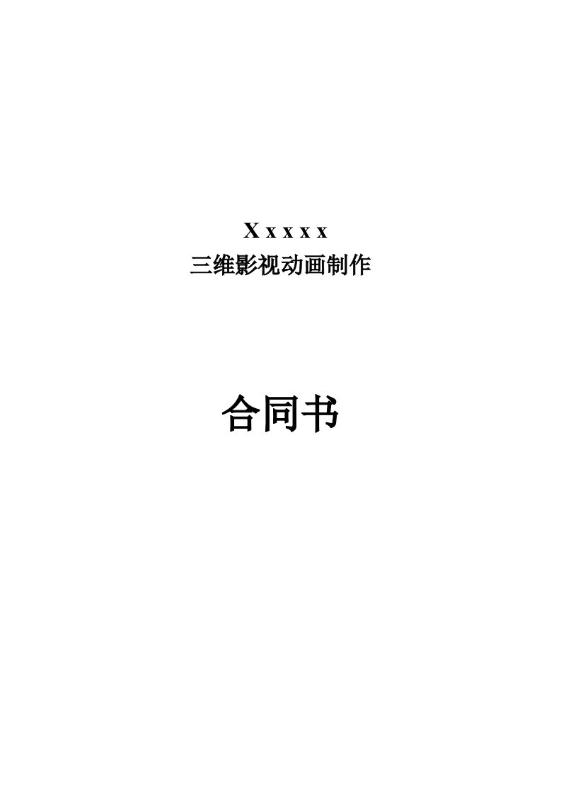 三维动画合同