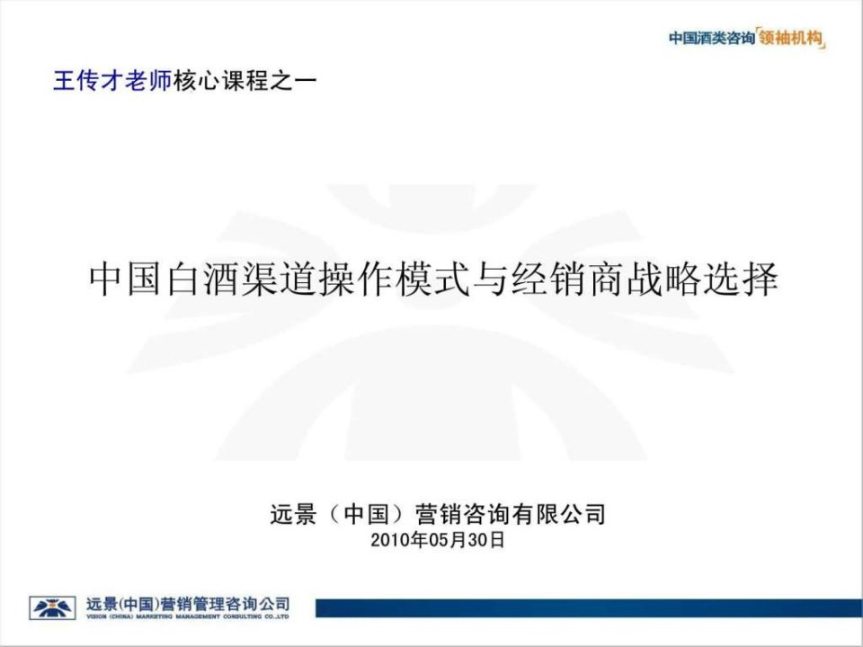 中国白酒渠道僮髂接刖陶铰匝衡水版本.ppt