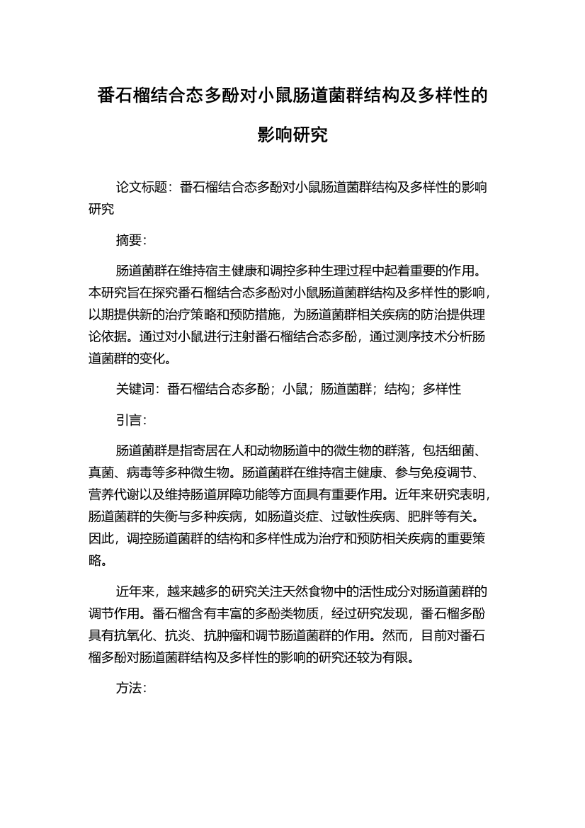 番石榴结合态多酚对小鼠肠道菌群结构及多样性的影响研究