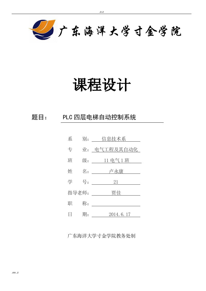 PLC四层电梯自动控制系统课程设计报告_欧姆龙