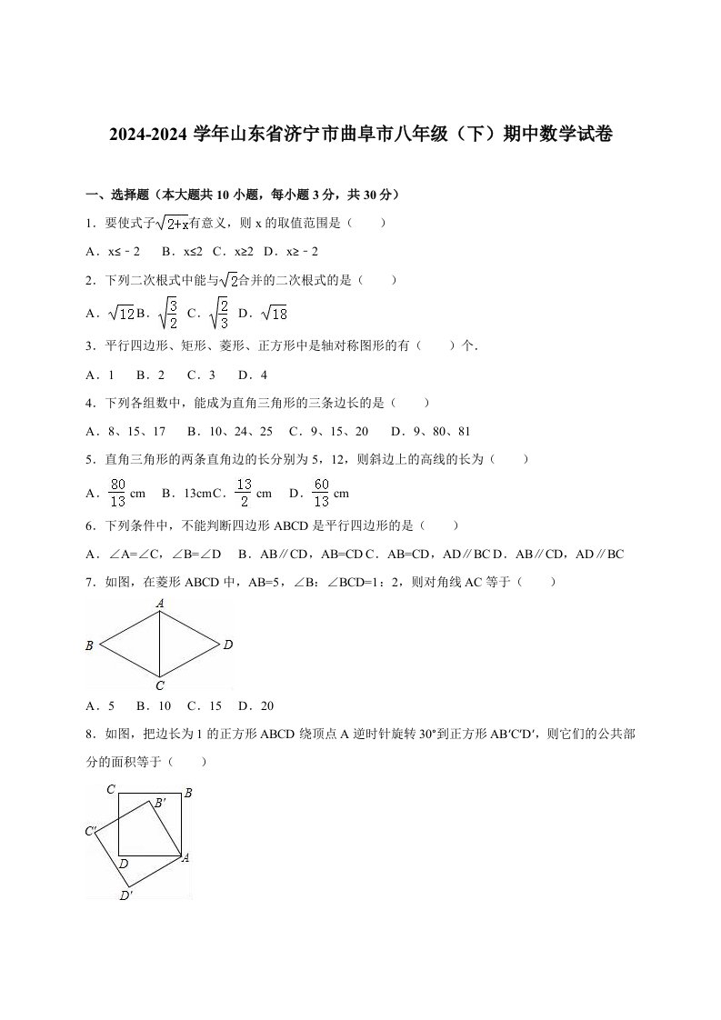 济宁市曲阜市20242024学年八年级下期中数学试卷含答案解析