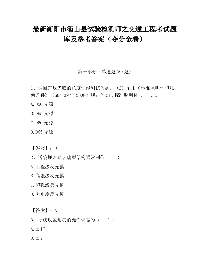 最新衡阳市衡山县试验检测师之交通工程考试题库及参考答案（夺分金卷）