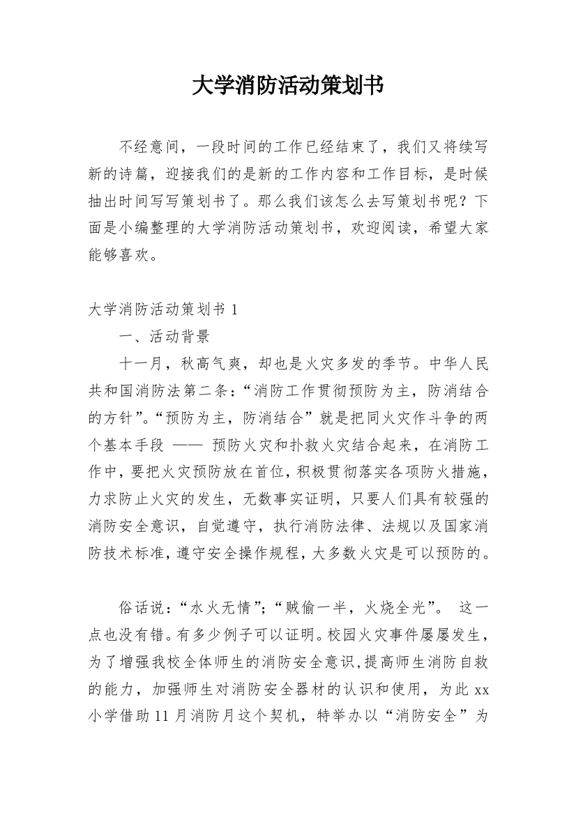 大学消防活动策划书_1