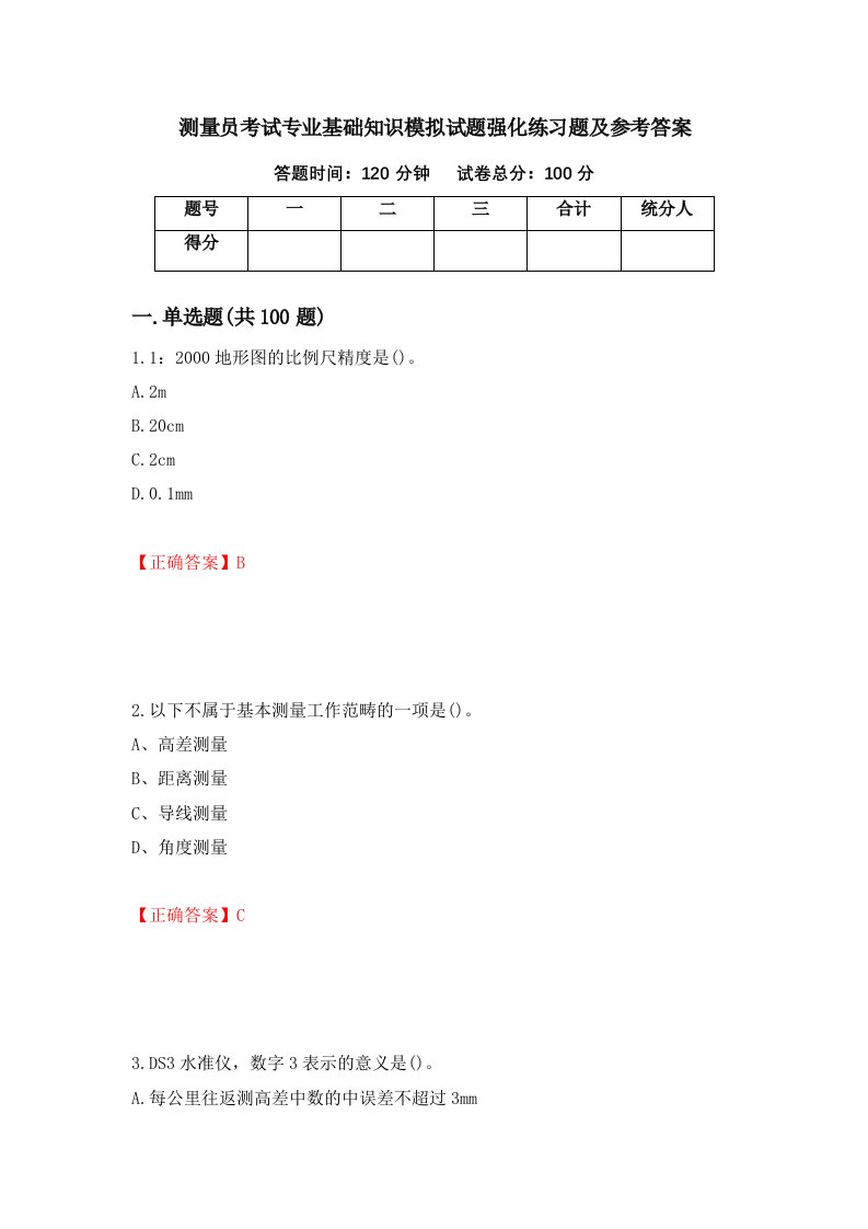 测量员考试专业基础知识模拟试题强化练习题及参考答案58