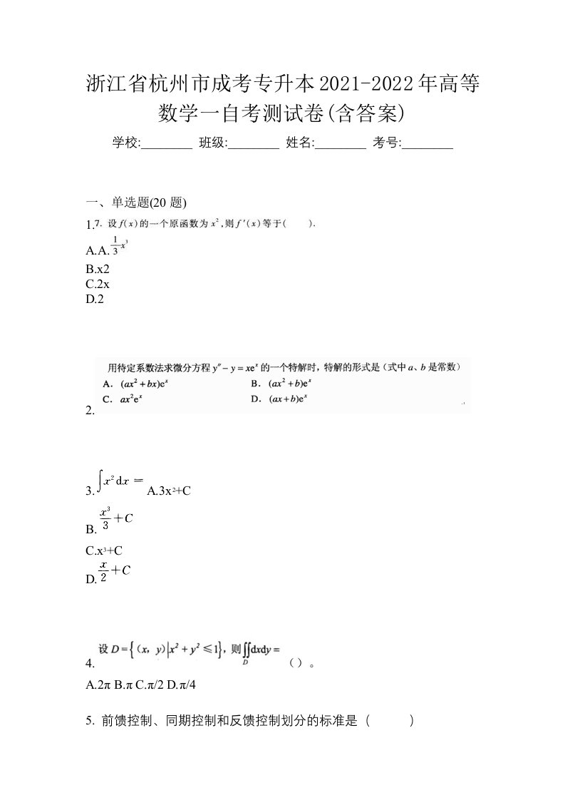 浙江省杭州市成考专升本2021-2022年高等数学一自考测试卷含答案