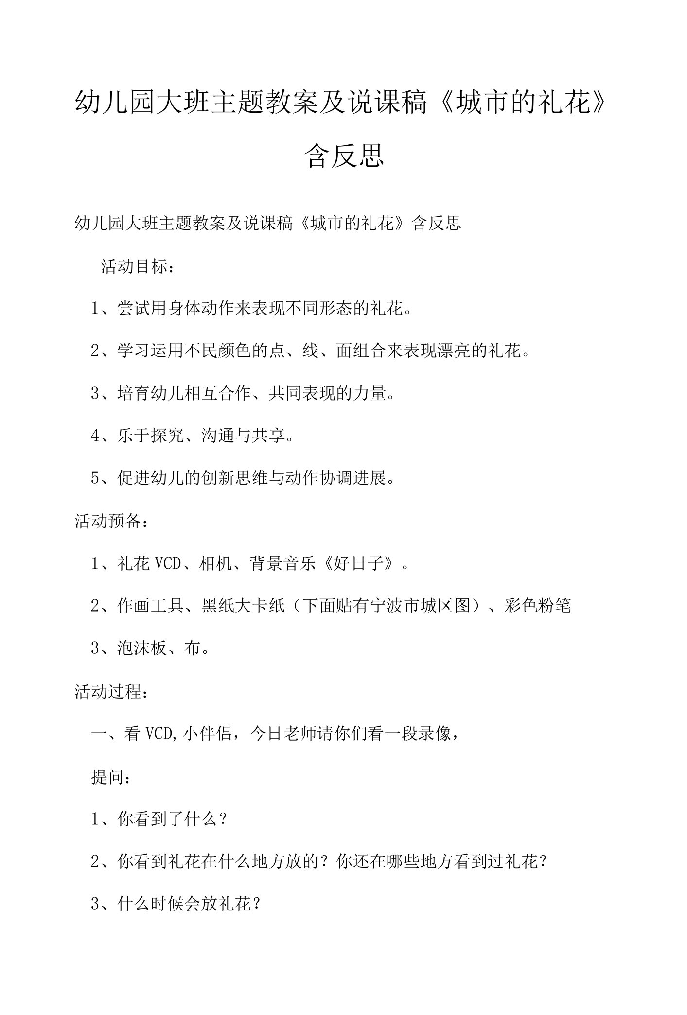 2022-2023年幼儿园大班主题教案及说课稿《城市的礼花》含反思