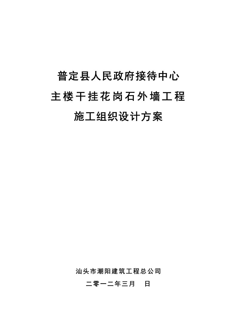 施工组织-普定县人民政府接待中心外墙石材干挂施工方案