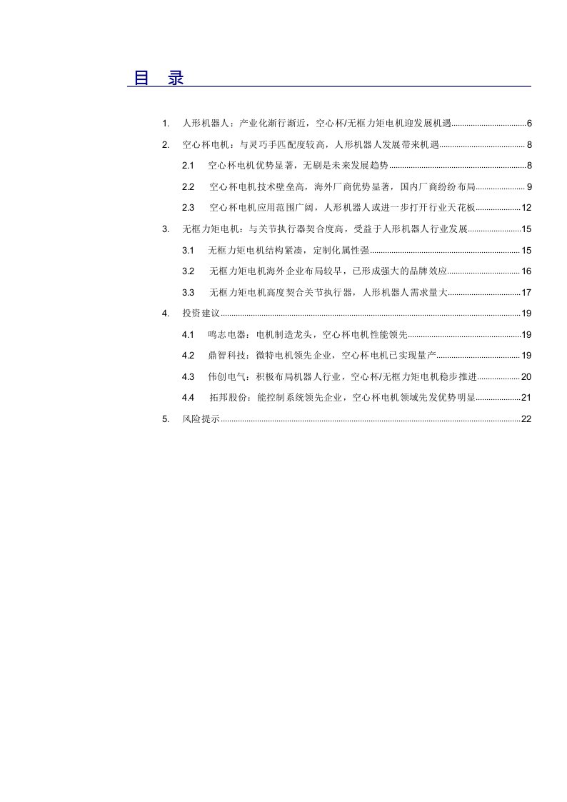 机械工业行业深度报告-空心杯%26无框力矩电机深度：人形机器人带来空间弹性，国产电机有望迎发展