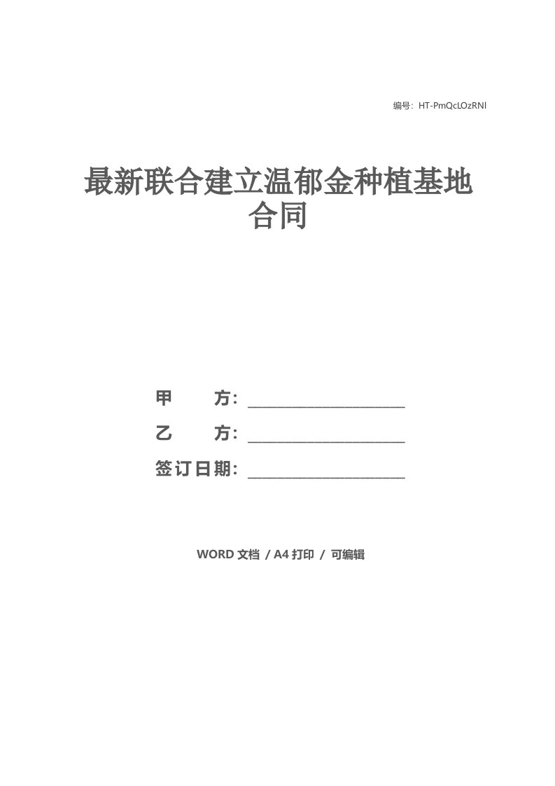 最新联合建立温郁金种植基地合同