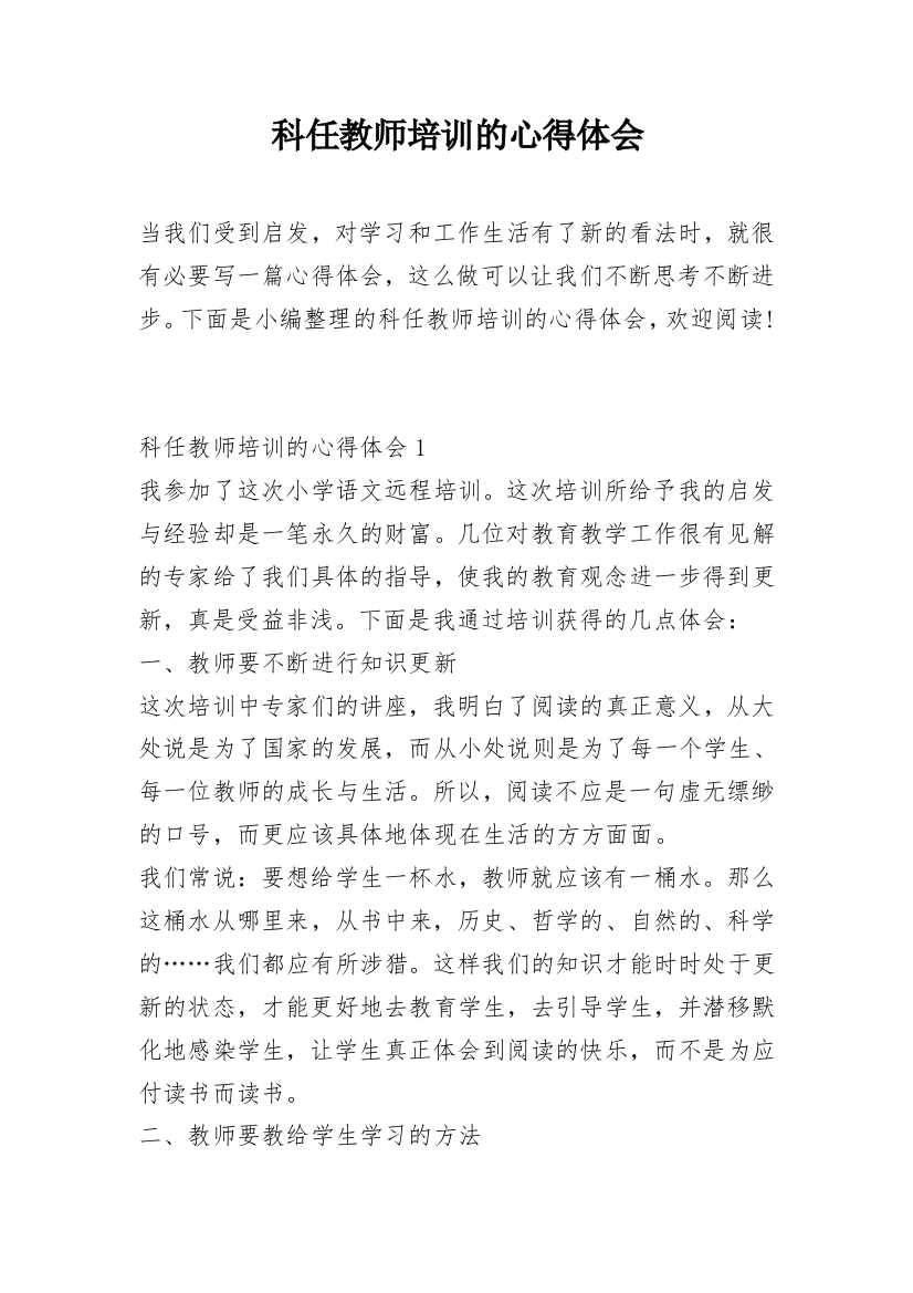 科任教师培训的心得体会