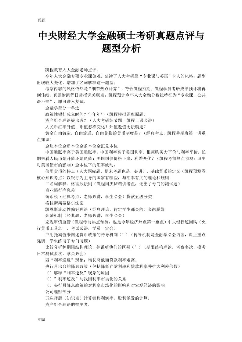 中央财经大学金融硕士考研真题点评及题型的分析