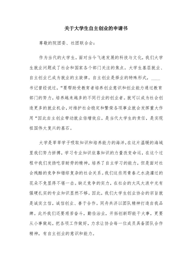 关于大学生自主创业的申请书