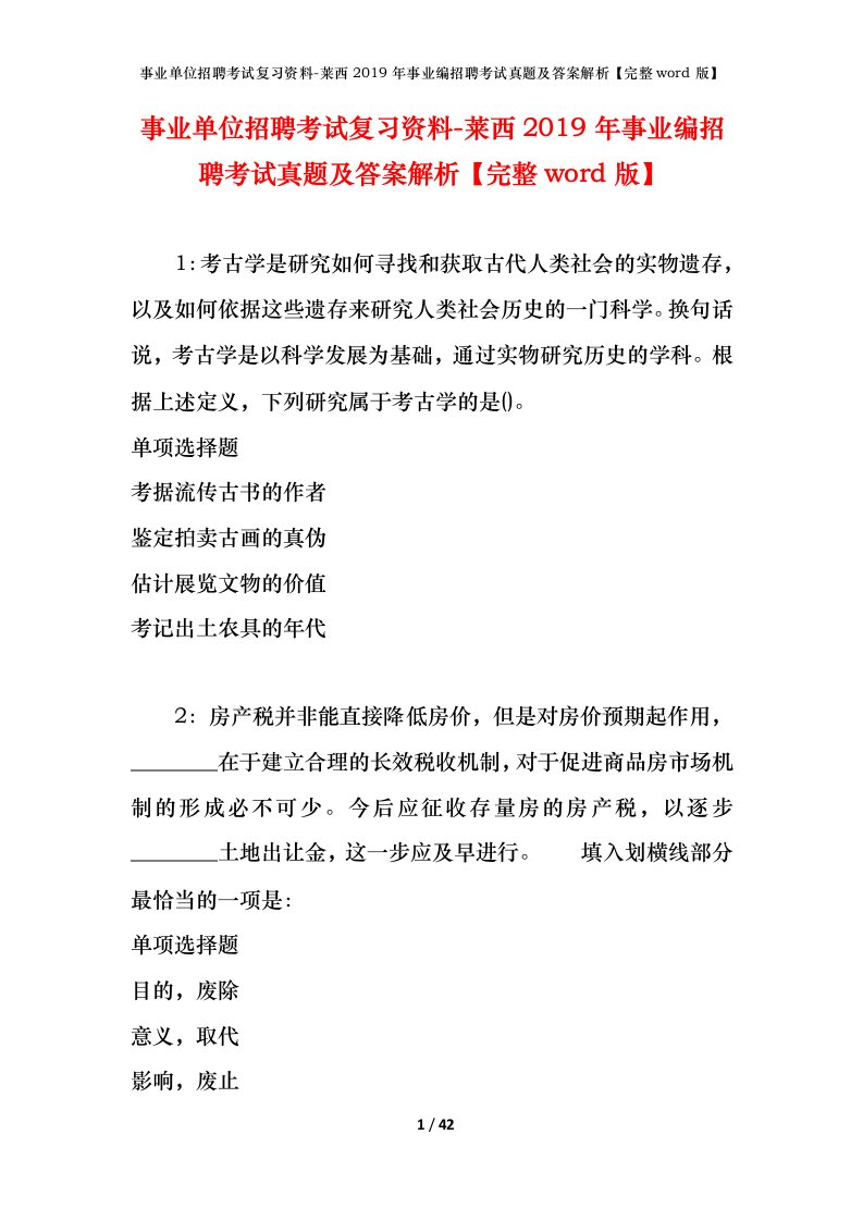 事业单位招聘考试复习资料-莱西2019年事业编招聘考试真题及答案解析完整word版