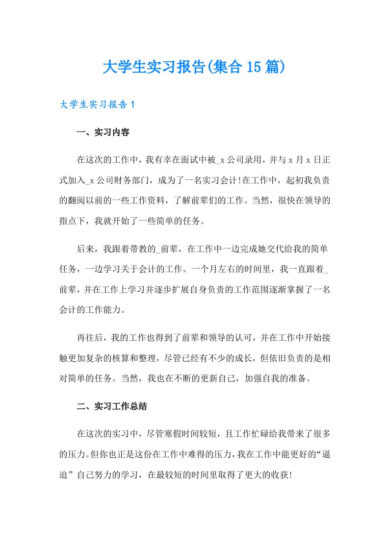 大学生实习报告(集合15篇)（实用模板）