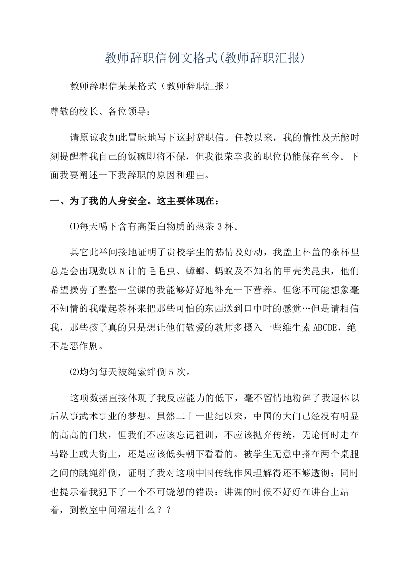 教师辞职信例文格式(教师辞职汇报)