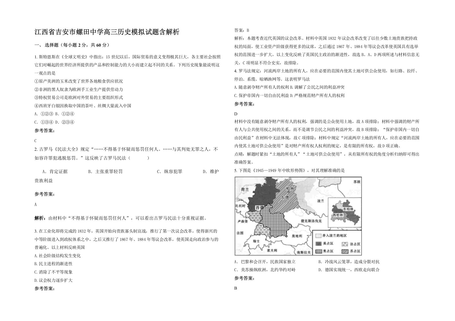 江西省吉安市螺田中学高三历史模拟试题含解析