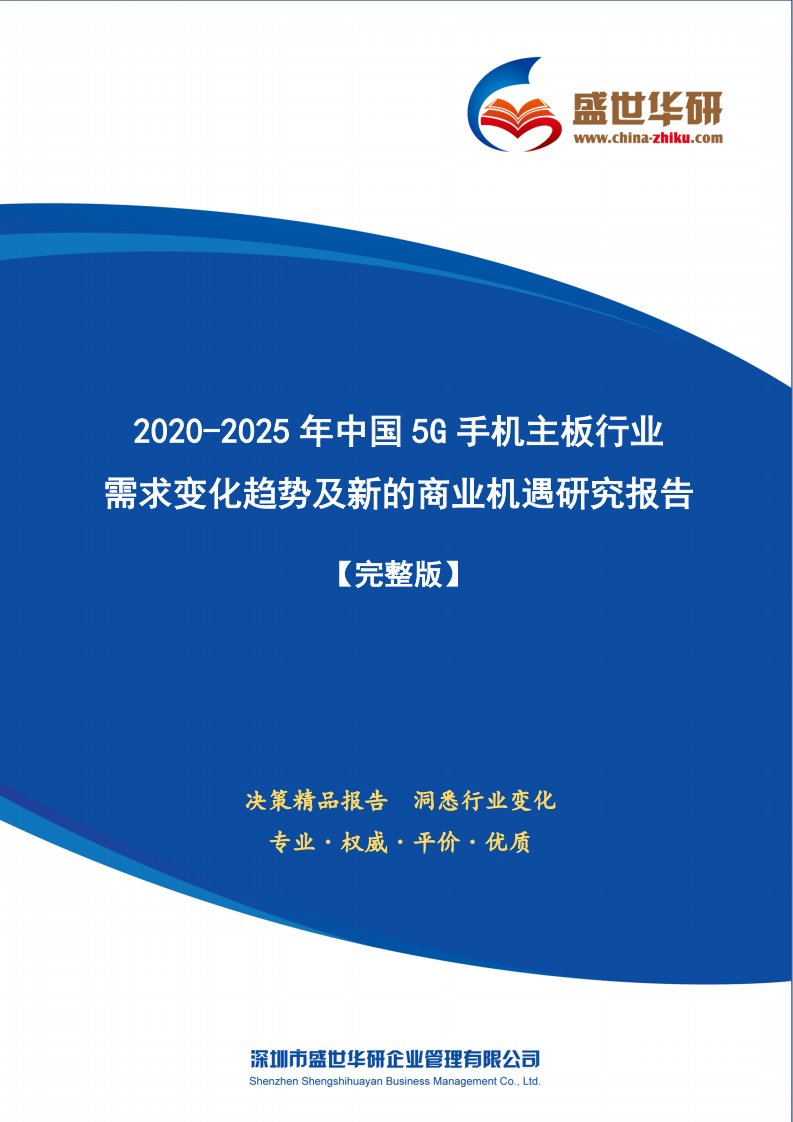 【完整版】2020-2025年中国5G手机主板行业需求变化趋势及新的商业机遇研究报告