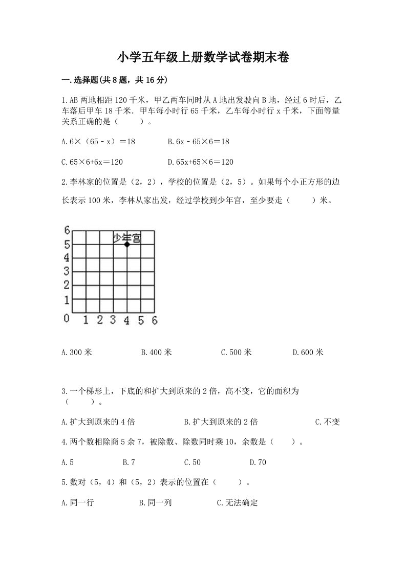 小学五年级上册数学试卷期末卷【新题速递】