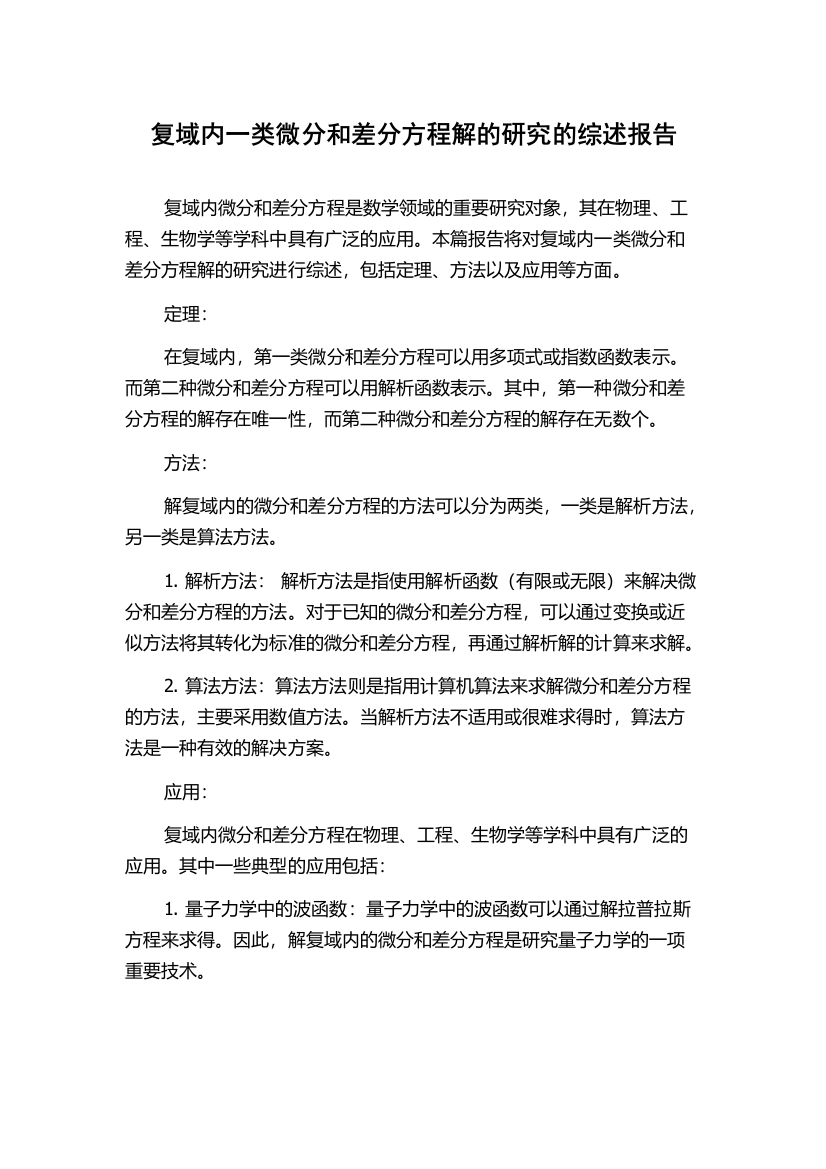 复域内一类微分和差分方程解的研究的综述报告