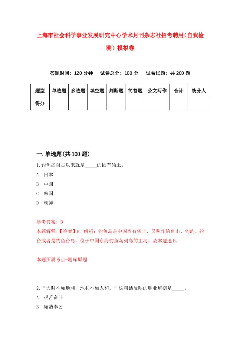 上海市社会科学事业发展研究中心学术月刊杂志社招考聘用自我检测模拟卷第7版