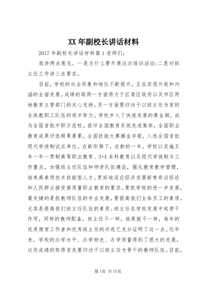 XX年副校长讲话材料