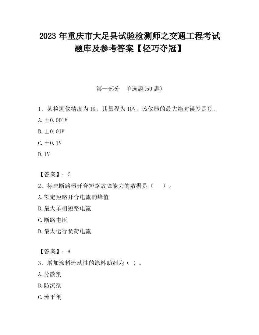 2023年重庆市大足县试验检测师之交通工程考试题库及参考答案【轻巧夺冠】