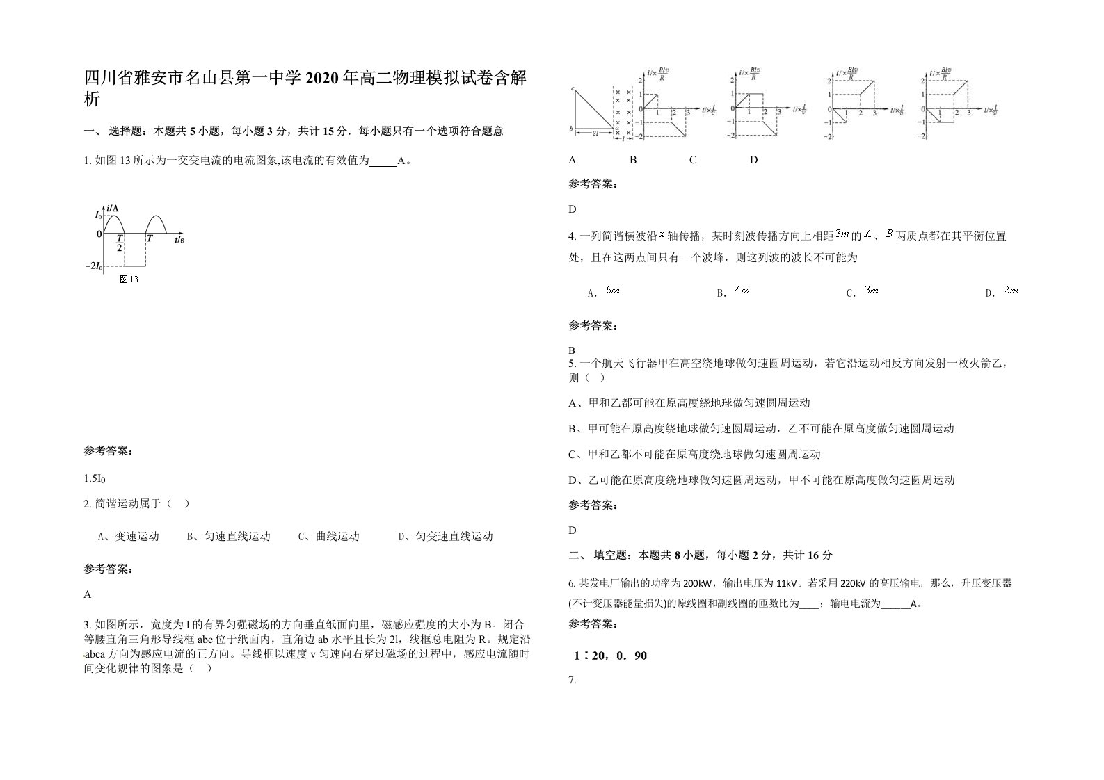 四川省雅安市名山县第一中学2020年高二物理模拟试卷含解析