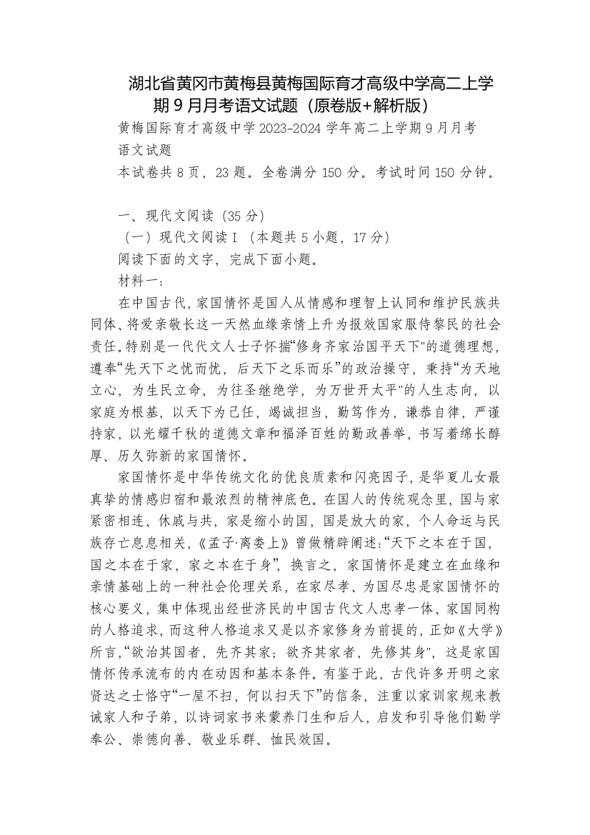 湖北省黄冈市黄梅县黄梅国际育才高级中学高二上学期9月月考语文试题(原卷版+解析版)