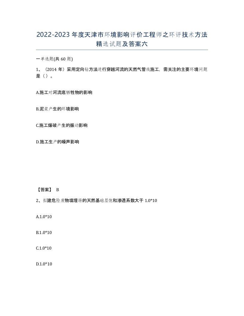 2022-2023年度天津市环境影响评价工程师之环评技术方法试题及答案六