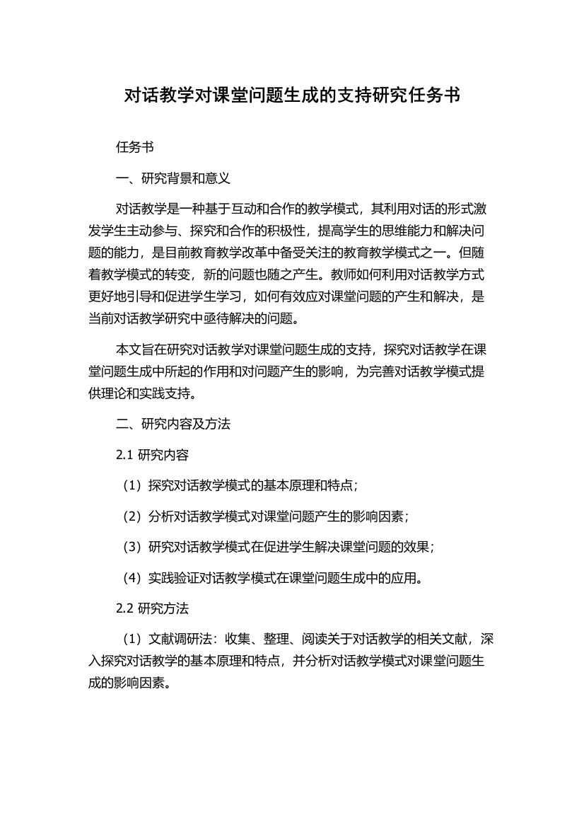 对话教学对课堂问题生成的支持研究任务书