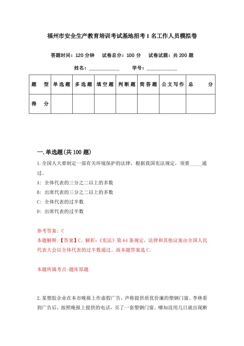 福州市安全生产教育培训考试基地招考1名工作人员模拟卷第17套