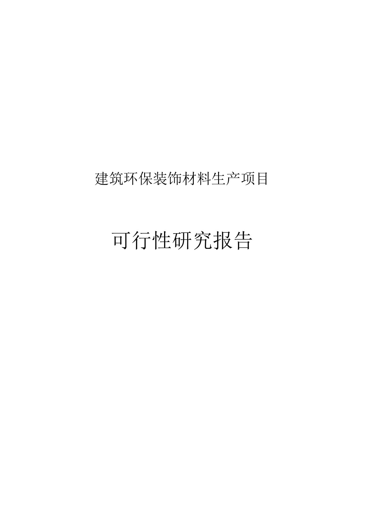 建筑环保装饰材料生产项目可行性研究报告