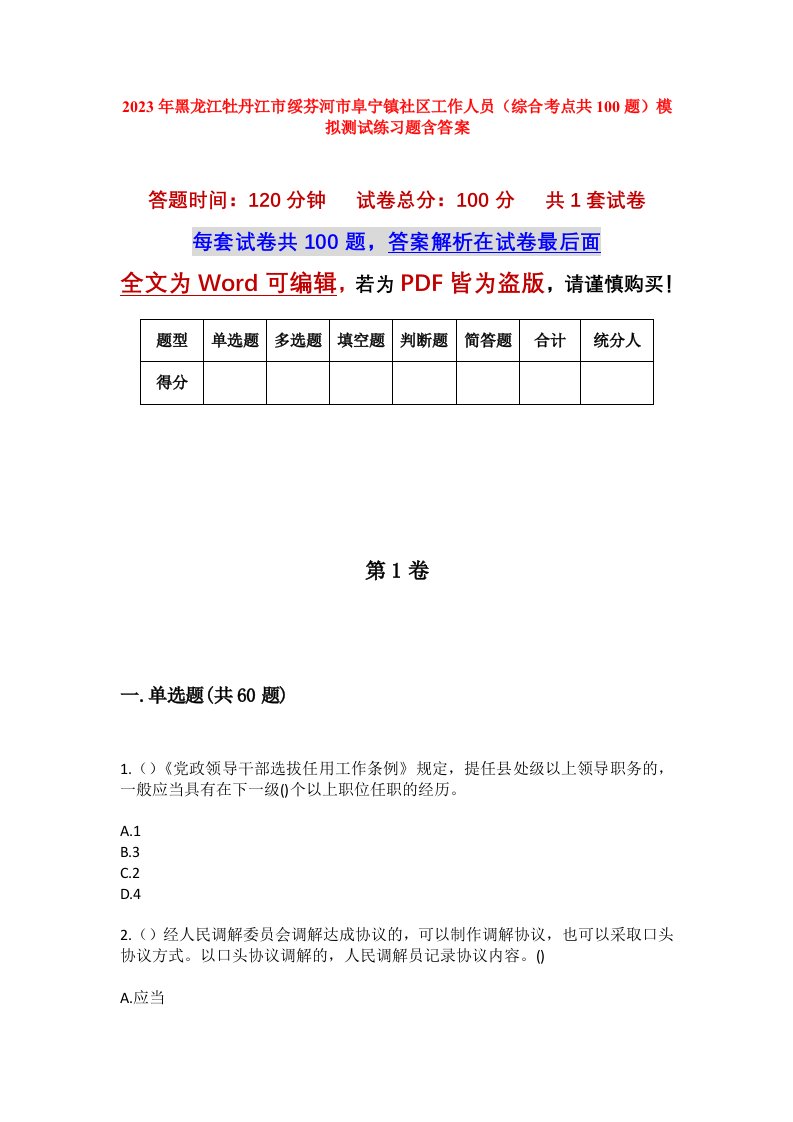 2023年黑龙江牡丹江市绥芬河市阜宁镇社区工作人员综合考点共100题模拟测试练习题含答案