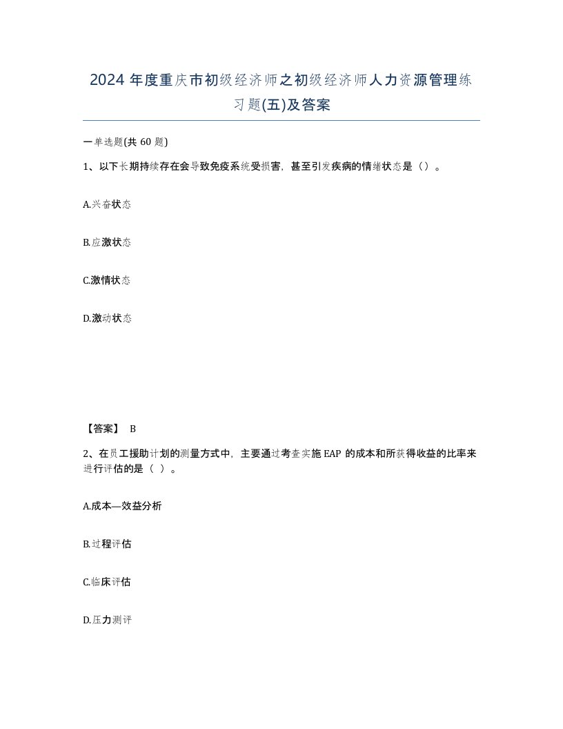 2024年度重庆市初级经济师之初级经济师人力资源管理练习题五及答案