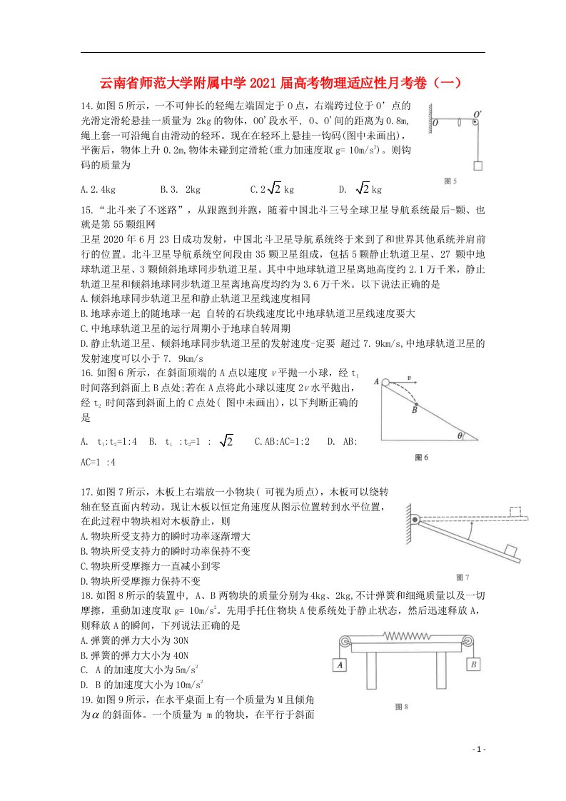 云南省师范大学附属中学2021届高考物理适应性月考卷一