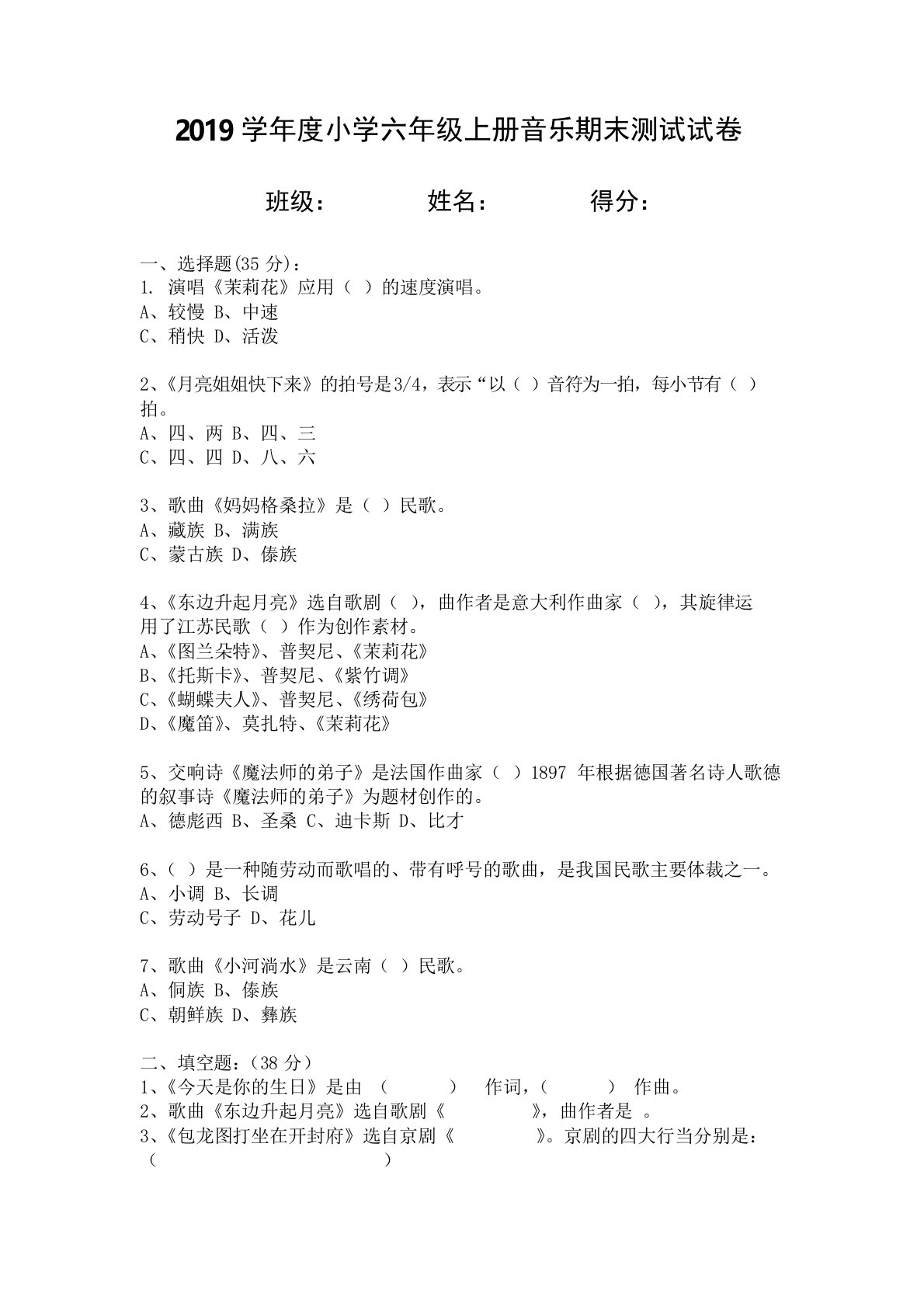 人音版2019学年度小学六年级上册音乐期末测试试卷及答案